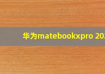 华为matebookxpro 2020